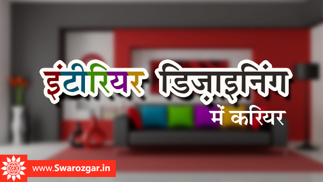 Interior Designing Course Details In Hindi Archives Swarozgar